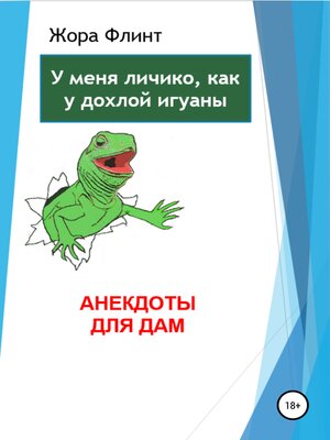 cover image of Анекдоты для дам